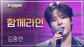 김중연 - 함께라면 l 트롯챔피언 l EP.76