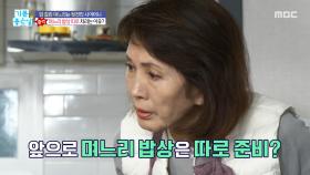 암 걸린 며느리 뒷전인 시어머니, 며느리 밥상 따로 차리는 이유?, MBC 251204 방송