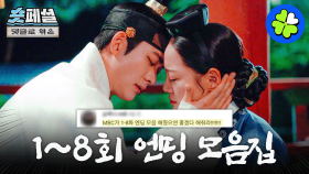 [이강에는 달이 흐른다] 숏페셜: (전반부 엔딩 모음) 이강달은 드라마인데 맛집으로 유명해진 썰 풉니다💬 #강태오 #김세정 MBC251129방송