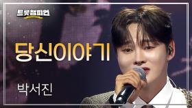 박서진 - 당신이야기 l 트롯챔피언 l EP.76