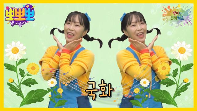 뽀미랑 노래해요 - 국화, MBC 251201 방송