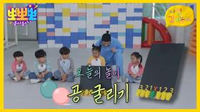 나랑 같이 놀자 - 공 굴리기, MBC 251201 방송