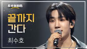 최수호 - 끝까지 간다 l 트롯챔피언 l EP.76