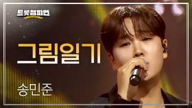 송민준 - 그림일기 l 트롯챔피언 l EP.76