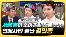 《스페셜》 서장훈이 쏘아올린 작은 공;; 연애사업 끝난 김민종, MBC 251203 방송