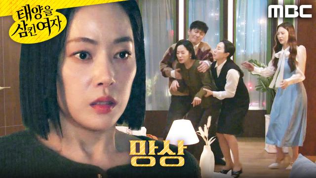 ＂세리 뺏기면 어쩌라고!＂ 망상으로 난리 치는 윤아정, MBC 251204 방송