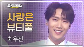 최우진 - 사랑은 뷰티풀 l 트롯챔피언 l EP.76