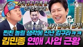 찐친 김구라 🐶신남ㅋㅋㅋ 서장훈 때문에 망한(?) 김민종의 연애 사업 근황 大공개ㅣ#라디오스타 #김민종 MBC251203방송