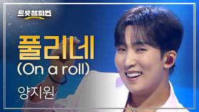 양지원 - 풀리네 (On a roll) l 트롯챔피언 l EP.76