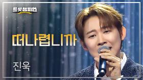 진욱 - 떠나렵니까 l 트롯챔피언 l EP.76