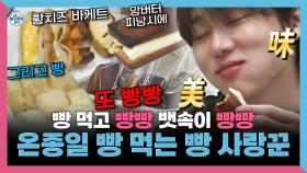 《스페셜》 이 영상에서 빵을 몇 개나 먹었을까요? 빵 사랑꾼 서범준의 행복 빵빵 치팅 데이🥐 , MBC 251128 방송