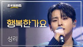 성리 - 행복한가요 l 트롯챔피언 l EP.76