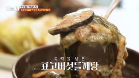 집에서 만든 쑥떡 넣은 표고버섯 들깨탕🥰, MBC 251204 방송