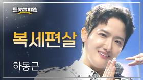 하동근 - 복세편살 l 트롯챔피언 l EP.76