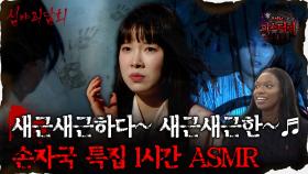 [#심괴ASMR] 새근새근하다~ 새근새근한~♬ 손자국 특집 1시간 ASMR #심야괴담회#심괴#어둑시니#midnight#horrorstory MBC230829방송