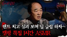 [#심괴ASMR] 텐트 치고 심괴 보며 딥 슬립 하자~ 캠핑 특집 1시간 ASMR #심야괴담회 #심괴 #어둑시니 #midnight #horrorstory MBC220630방송