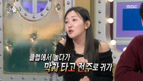 클럽을 접수한 김지유💃 밤낮없이 돌아다닌 남미새(?) 시절 비하인드, MBC 251203 방송