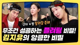 《스페셜》 무조건 성공하는 플러팅 비결! 김지유의 앙큼한 비밀, MBC 251203 방송