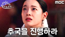 도망친 빈궁이라니?! 김세정, 어명으로 추국에 처해지다, MBC 251205 방송