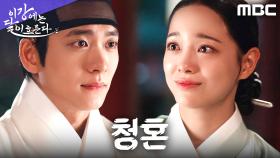 ＂나의 아내가 되어주겠느냐?＂ 강태오, 김세정에게 청혼하다, MBC 251205 방송