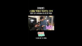 [미방분] 스탭들 떡볶이 먹여주는 유석, MBC 251203 방송