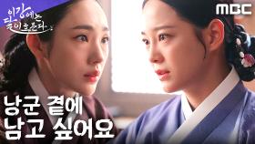 청국 제안 거절! 김세정, 강태오 곁에 남겠다는 선택을 하다, MBC 251205 방송