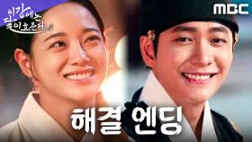 [해결 엔딩] 강태오, 진구의 진실을 밝히고 김세정까지 구출하다!, MBC 251205 방송