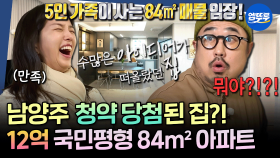 [엠뚜루마뚜루] 집잘알 강지영도 감탄한 美친 공간 활용😮 다섯 식구의 12억 국민평형 84m² 임장 | #강지영 #강재준 #양세형 MBC251204방송