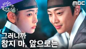 ＂나 그거 하러 왔어＂ 이신영, 홍수주 곁에 있겠다는 약속, MBC 251206 방송