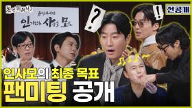 [선공개] 인.사.모의 최종 목표는 팬미팅 개최✨ 프로듀서 마음을 사로잡은 1차 순위 1위는?!💗, MBC 251206 방송