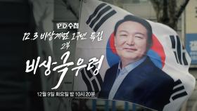 [1487회 예고] 12.3 비상계엄 1주년 특집 2부-비상극우령 - PD수첩, MBC 251209 방송