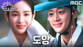 좌상 몰락의 밤... 홍수주X이신영의 은밀한 탈출, MBC 251206 방송