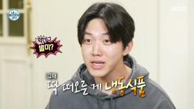 채우는 맛이 있는 냉장고🥫 냉동식품 채워 넣는 도운, MBC 251205 방송