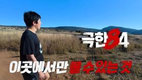 [극한84 I 미리보기] 어디에서도 볼 수 없는 광경을 목격한 기안84, MBC 251207 방송