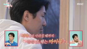 아이들이 떠날 때까지 지켜보는 마이큐💗 마이큐의 하루는 이제 시작!, MBC 251206 방송