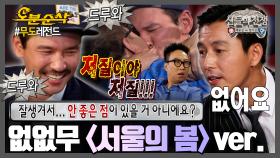 [오분순삭] 없없무 NEW! 무도 찢고 간 ✨서울의 봄✨ 정우성 & 황정민 듀오 | 무한도전⏱오분순삭 MBC160924방송