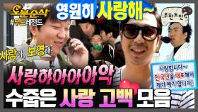 [오분순삭] 사랑아, 무도해~💗 급하면 일단 고백부터 갈기는 멤버들의 낯 뜨거운 사랑해 모음집😘 | 무한도전⏱오분순삭 MBC070303방송