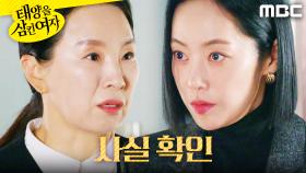 ＂살아있었대＂ 사실 여부를 대조하는 윤아정, MBC 251208 방송