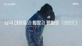 평화와 희망의 상징, 남극에서 울리는 ‘장성화종’, MBC 251208 방송