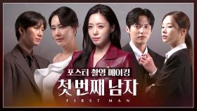 《메이킹》 배우들의 분위기로 압도하는 MBC 일일 드라마 ＜첫 번째 남자＞ 포스터 촬영 현장!, MBC 251215 방송