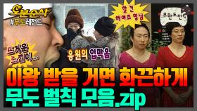 [오분순삭] 벌칙 클래스도 남달랐던 그때 그 시절 매운맛 무도를 아시나요..? ☠무도 벌칙 모음집☠ | 무한도전⏱오분순삭 MBC070210방송