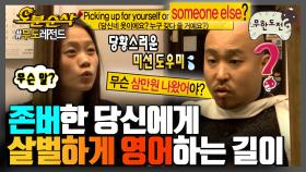 [오분순삭] 🎉경 존버당 축🎉 ＂온니 스프링 잉구뤼시＂ 살벌하게 영어하는 길이 모음.zip | 무한도전⏱오분순삭 MBC090704방송