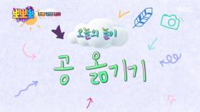 나랑 같이 놀자 - 공 옮기기, MBC 251208 방송