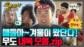 [오분순삭] 다들 내복 장만하셨쎄요~? 추운 겨울엔 내복이 최고지묘👍 ❄무도 내복 모음집❄ | 무한도전⏱오분순삭 MBC060826방송