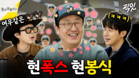 [픽잇] 너무 겸손해서 짜증나는 여우같은 현봉식 ㅋㅋㅋ MBC251122방송 #현봉식 #허경환 #하하