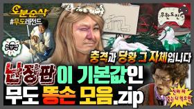 [오분순삭] 이게 맞아...? 맞을리가!🤪 엉망진창 굴러가는 무도의 하루💦 손재주 없는 무도의 똥손💩 모음.zip | 무한도전⏱오분순삭 MBC061202방송