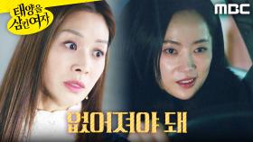 ＂내 딸을 지켜야지＂ 장신영을 차로 치려는 윤아정, MBC 251208 방송