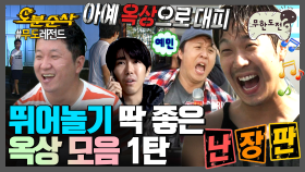 [오분순삭] 이렇게 뛰어놀면 기분이 조크든요~ 옥상에서 벌어진 추격전🏃부터 물놀이🚿까지! 무도 옥상 촬영 모음집 1탄 | 무한도전⏱오분순삭 MBC111119방송