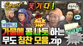 [오분순삭] 너 잘한다...!👍 서로 냅다 물어뜯다가도 어쩌다 칭찬 한 ㅌㅣ스푼...🥄 무도 칭찬 모음.zip | 무한도전⏱오분순삭 MBC110219방송