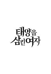 태양을 삼킨 여자